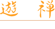 遊禅 YU-ZEN